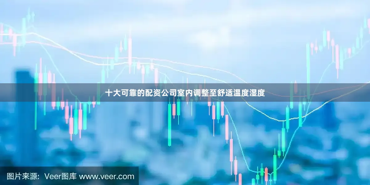 十大可靠的配资公司室内调整至舒适温度湿度