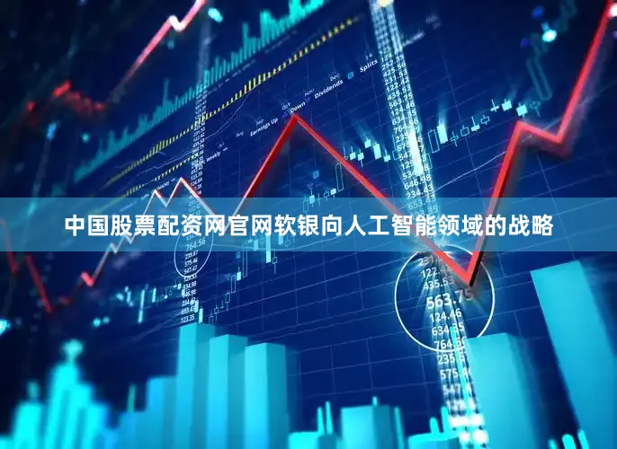 中国股票配资网官网软银向人工智能领域的战略