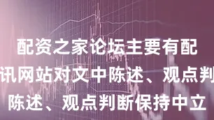 配资之家论坛主要有配资炒股和讯网站对文中陈述、观点判断保持中立