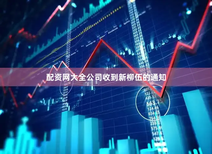 配资网大全公司收到新柳伍的通知
