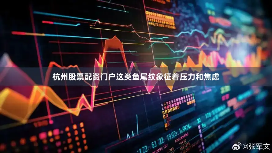 杭州股票配资门户这类鱼尾纹象征着压力和焦虑
