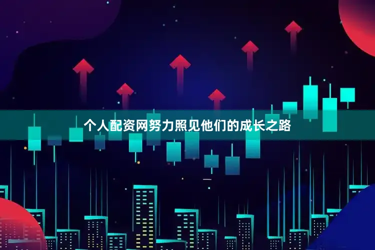个人配资网努力照见他们的成长之路