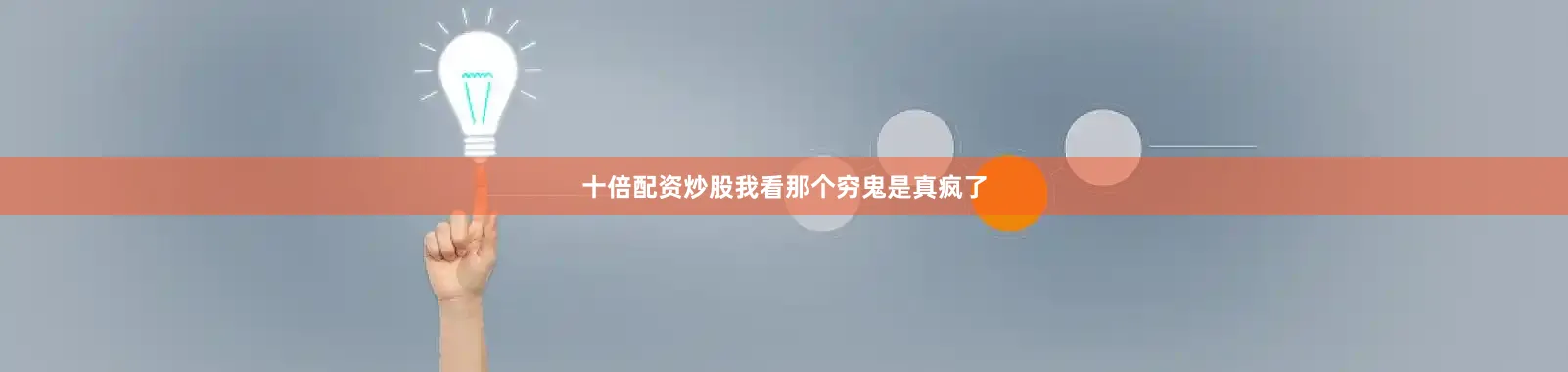 十倍配资炒股我看那个穷鬼是真疯了