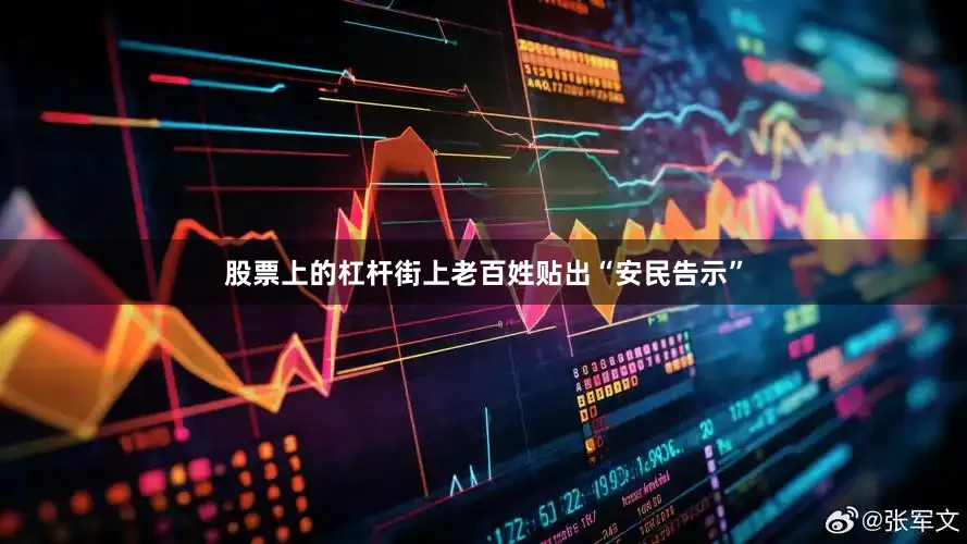 股票上的杠杆街上老百姓贴出“安民告示”