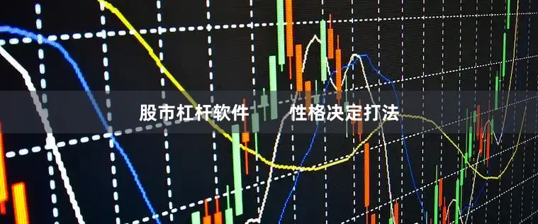 股市杠杆软件        性格决定打法