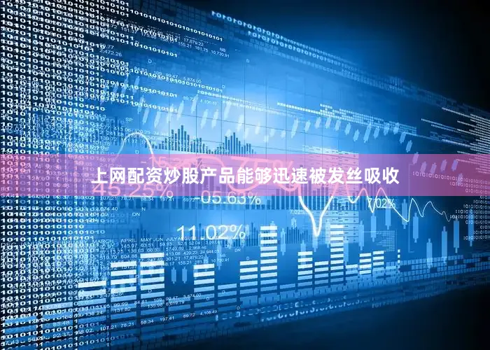 上网配资炒股产品能够迅速被发丝吸收