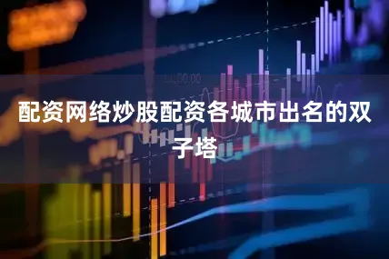 配资网络炒股配资各城市出名的双子塔