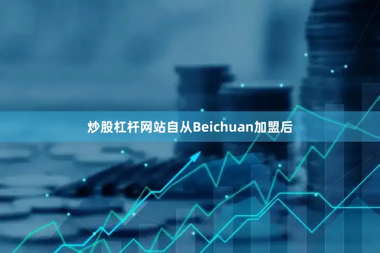 炒股杠杆网站自从Beichuan加盟后