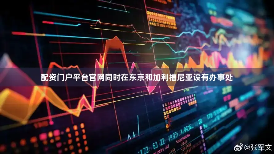 配资门户平台官网同时在东京和加利福尼亚设有办事处