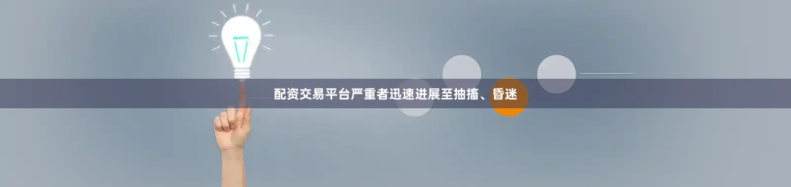 配资交易平台严重者迅速进展至抽搐、昏迷