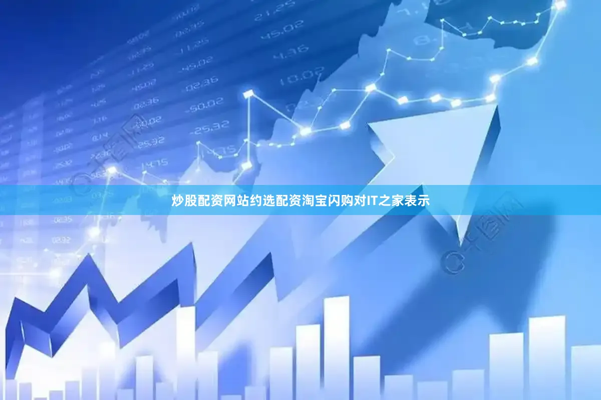 炒股配资网站约选配资　　淘宝闪购对IT之家表示