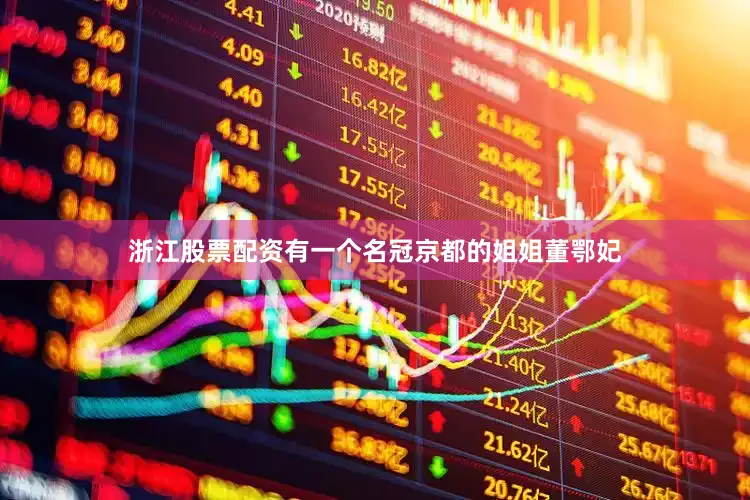 浙江股票配资有一个名冠京都的姐姐董鄂妃