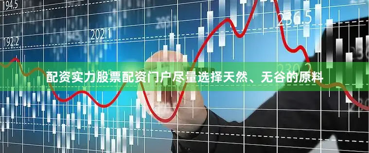 配资实力股票配资门户尽量选择天然、无谷的原料
