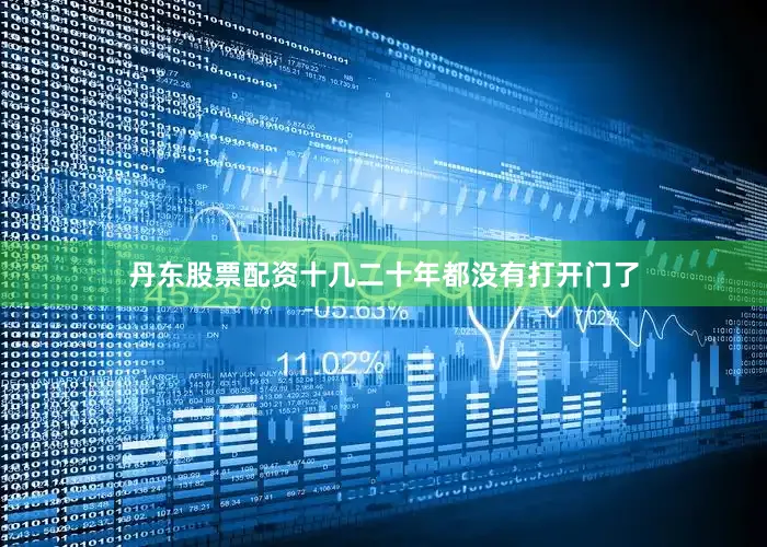 丹东股票配资十几二十年都没有打开门了