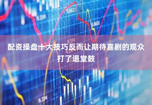 配资操盘十大技巧反而让期待喜剧的观众打了退堂鼓