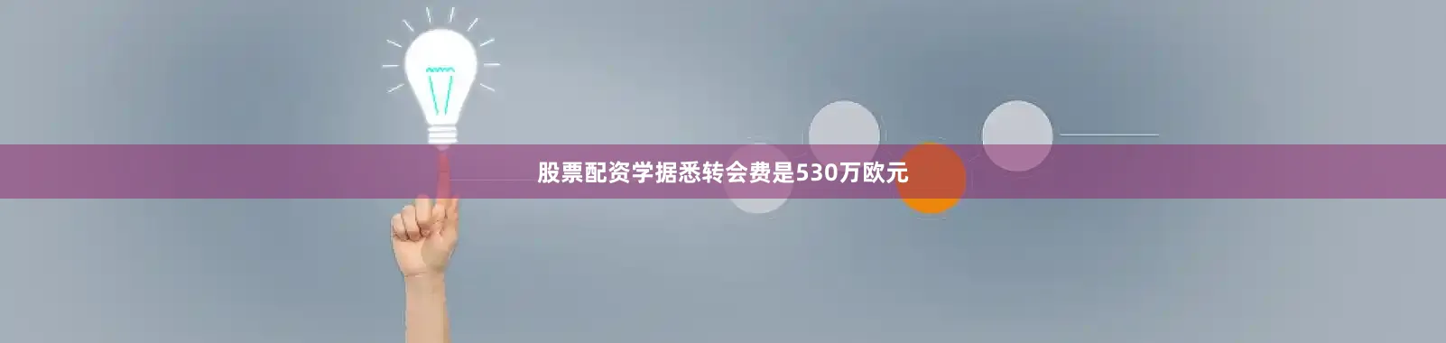 股票配资学据悉转会费是530万欧元