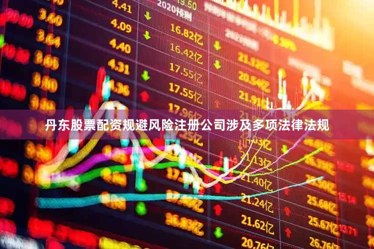 丹东股票配资规避风险注册公司涉及多项法律法规