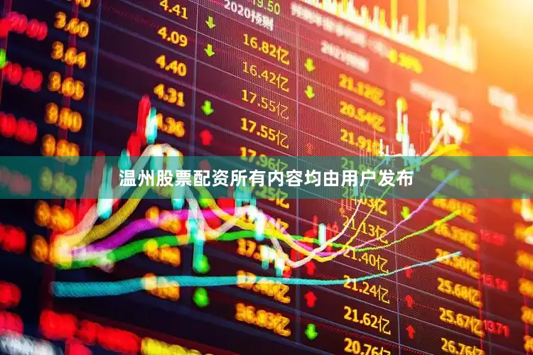 温州股票配资所有内容均由用户发布