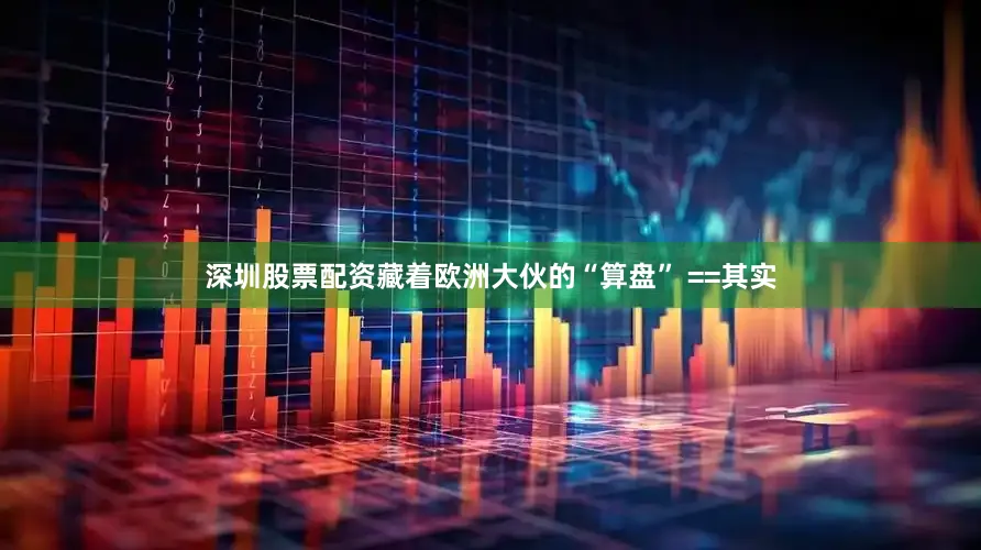 深圳股票配资藏着欧洲大伙的“算盘” ==其实