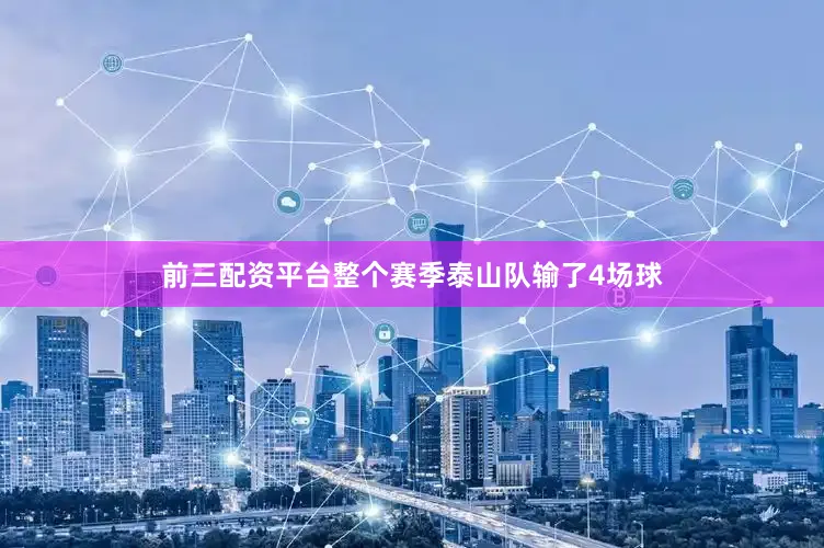 前三配资平台整个赛季泰山队输了4场球