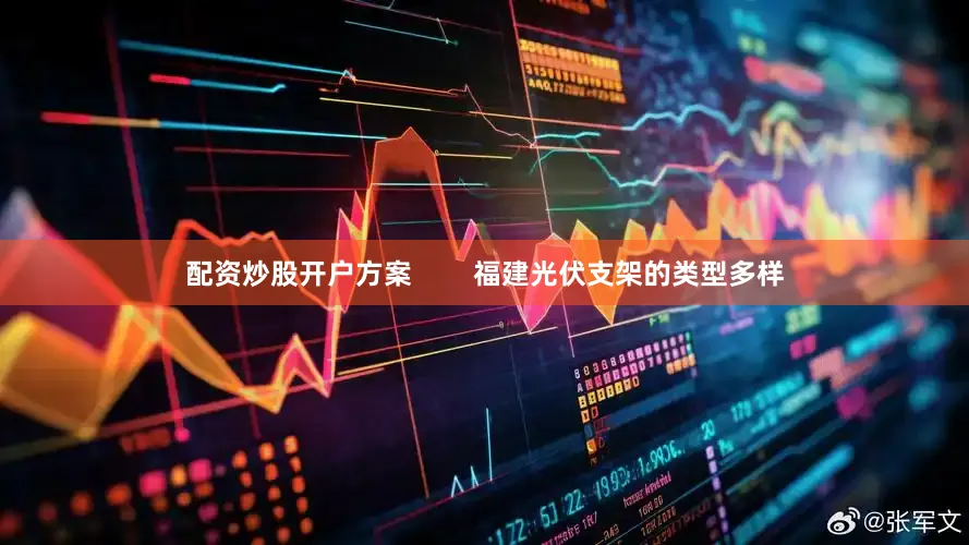 配资炒股开户方案        福建光伏支架的类型多样